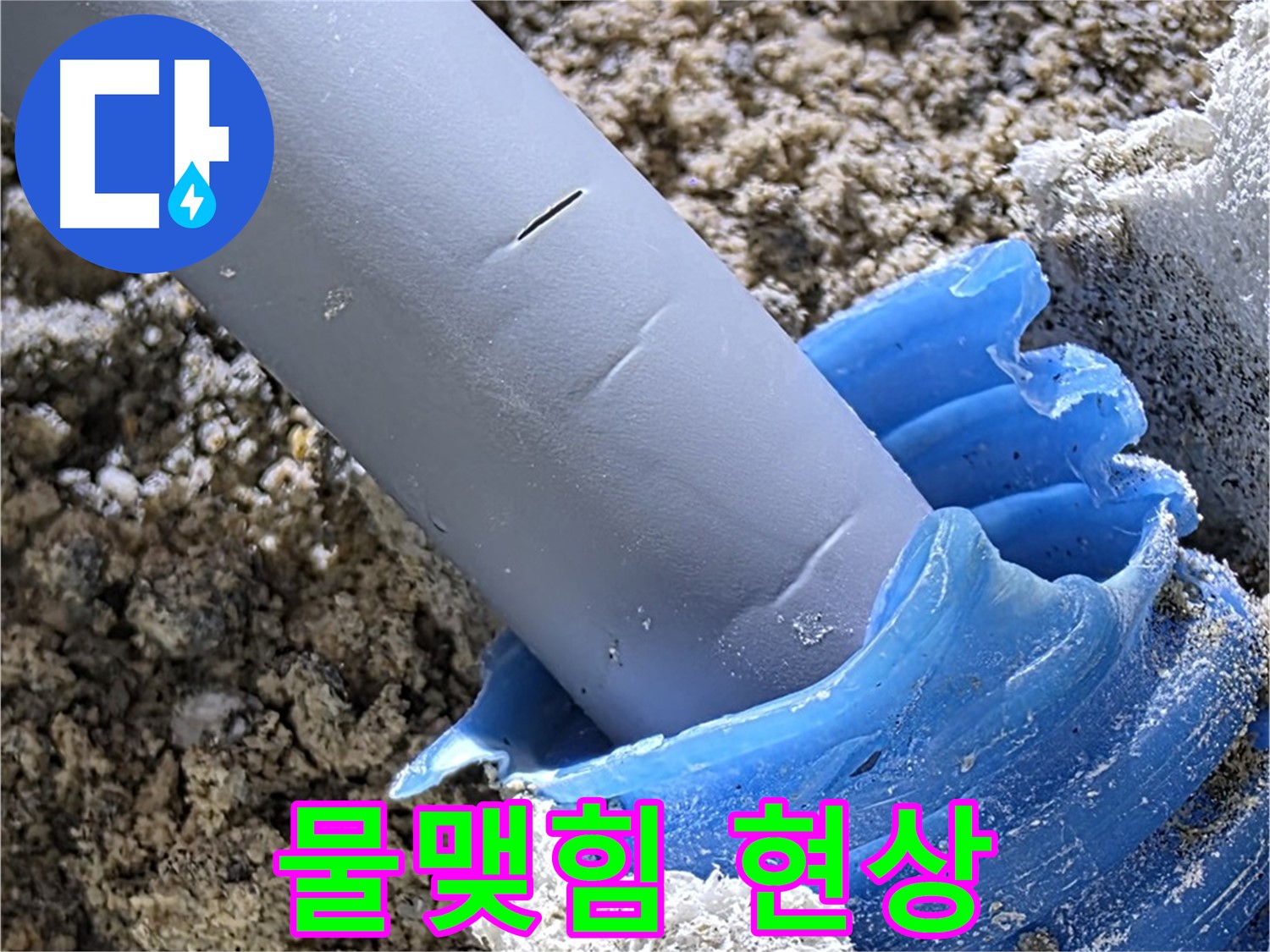 양주 자이아파트 누수 - 배관 연결 부위 주변 물맺힘 현상을 확인하고 있습니다 - 습기 주의.