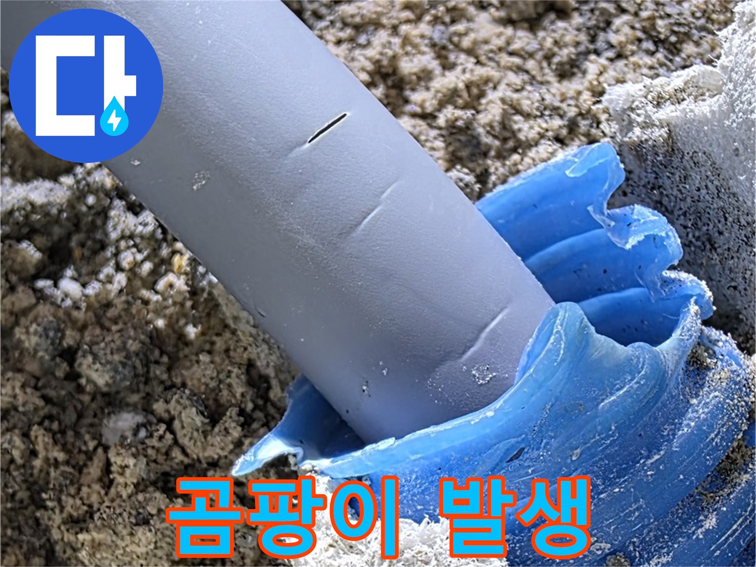 양주 자이아파트 누수 - 배관 주변 곰팡이 발생 상태를 확인하고 있습니다 - 습기 주의.
