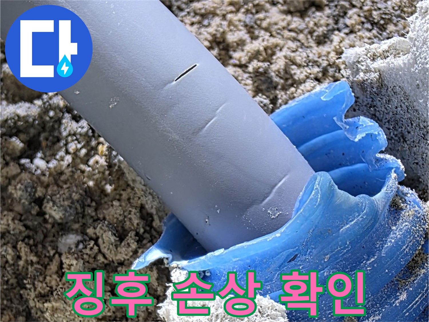 양주 자이아파트 누수 - 배관 주변 누수 징후 및 손상 여부를 꼼꼼하게 확인하고 있습니다 - 정밀 탐지.