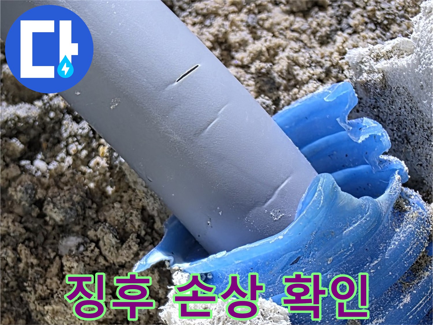 양주 자이아파트 누수 - 배관 주변 누수 징후 및 손상 여부를 꼼꼼하게 확인하고 있습니다 - 정밀 탐지.