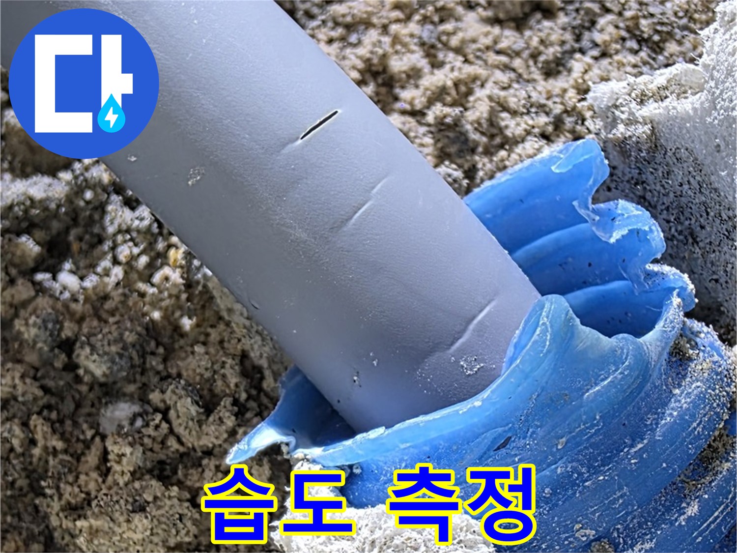 양주 자이아파트 누수 - 습도 측정 장비를 사용하여 누수 흔적을 탐지하고 있습니다 - 정밀 탐지.