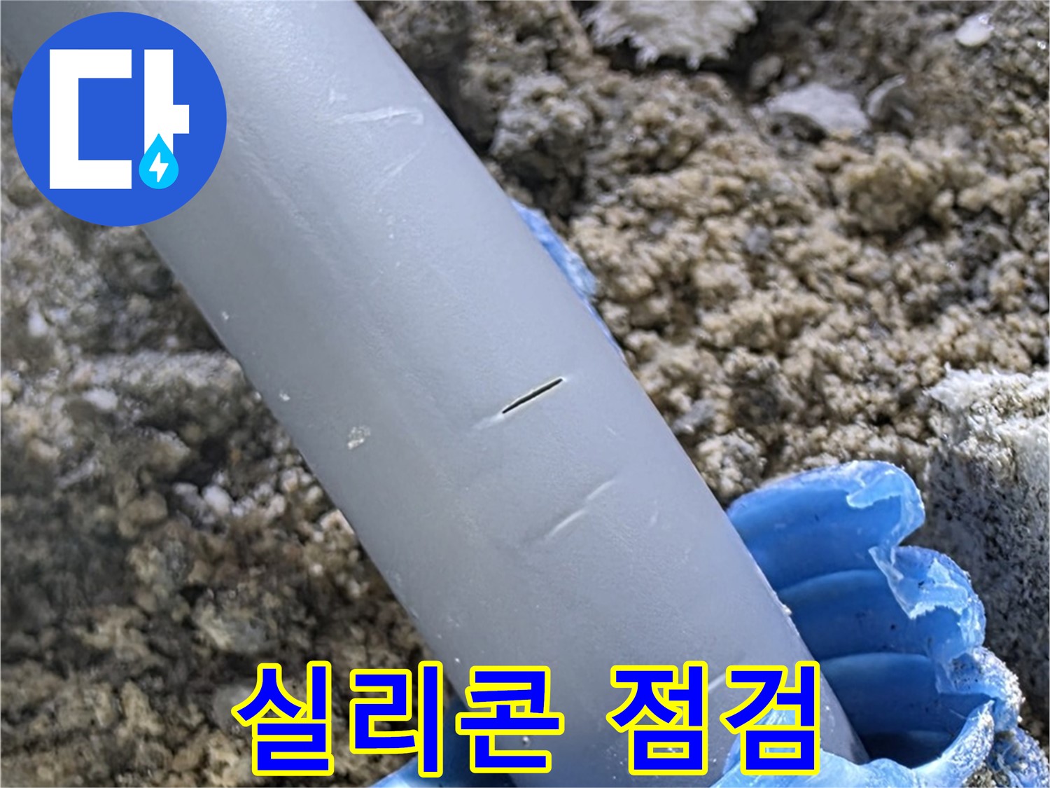 양주 자이아파트 누수 - 실리콘 점검 및 보수 서비스