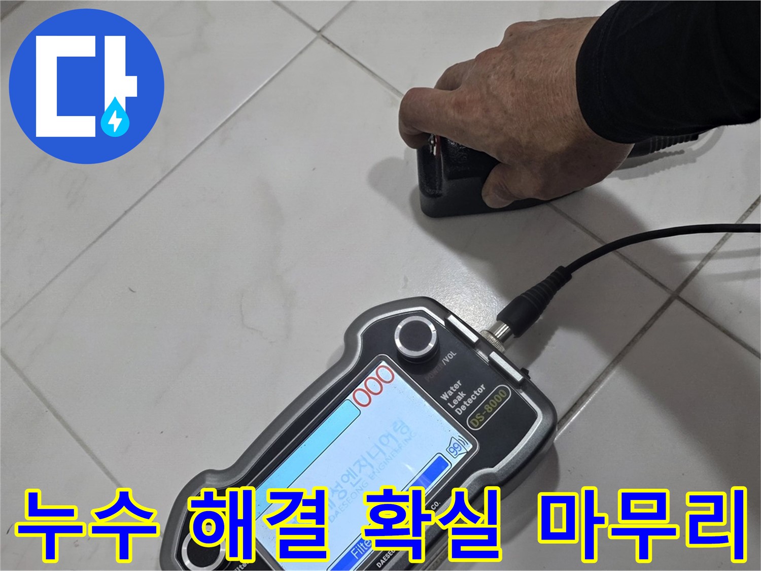 양주 자이아파트 누수 - 첨단 장비로 누수 문제 해결, 확실하게 마무리했습니다!