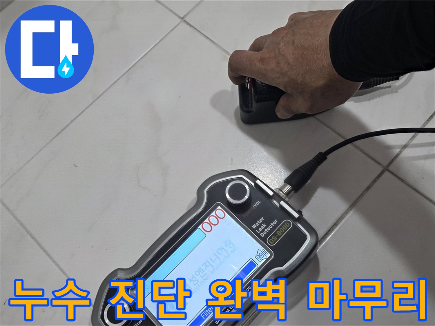 양주 자이아파트 누수 - 첨단 장비로 누수 진단을 완벽하게 마무리했습니다.
