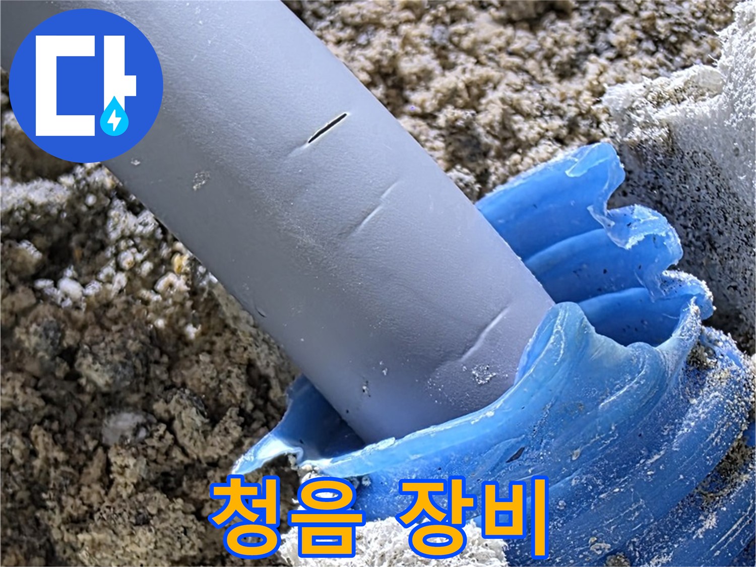 양주 자이아파트 누수 - 청음 장비를 사용하여 미세한 누수음을 탐지하고 있습니다 - 정확한 위치 파악.