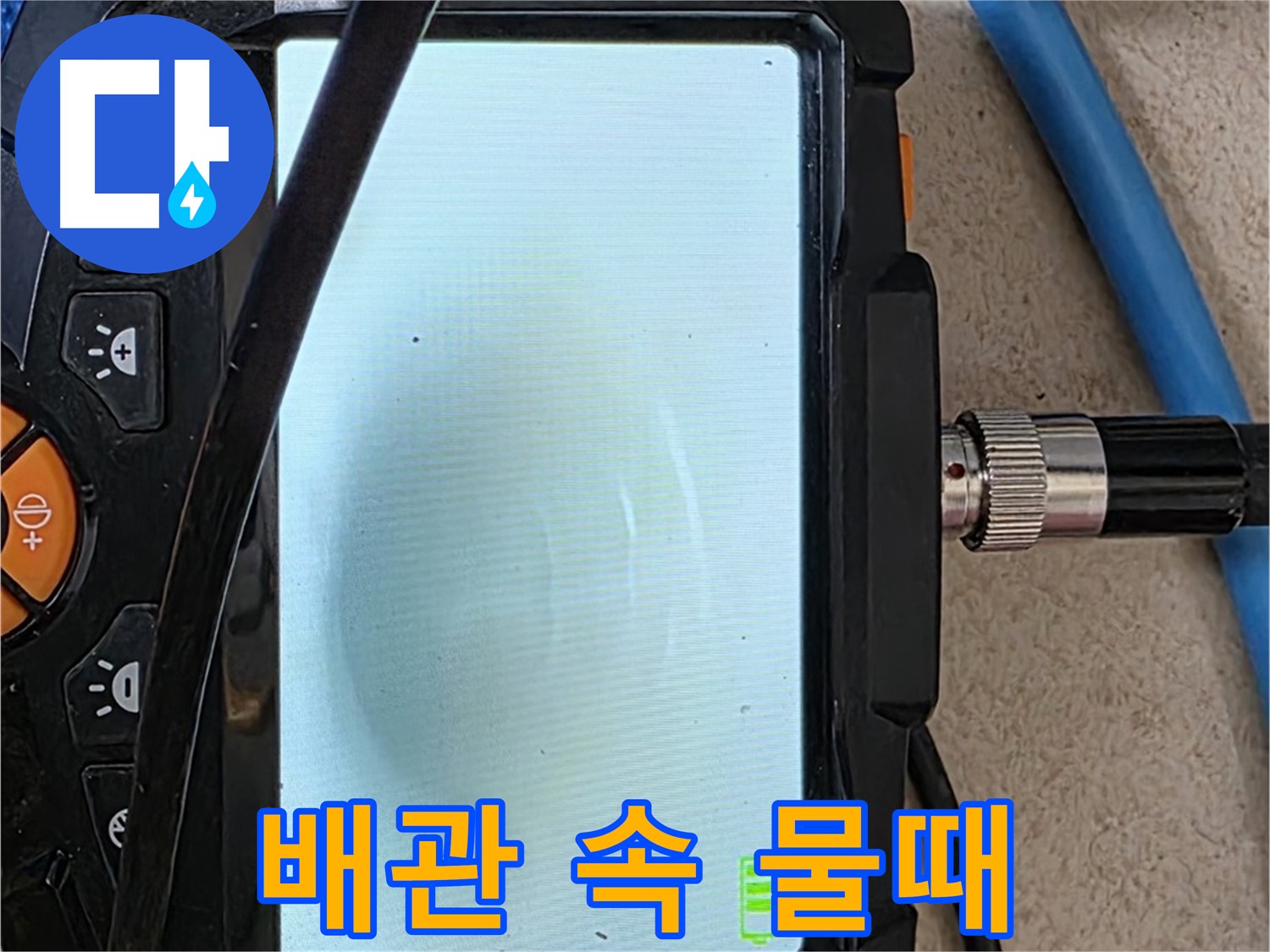 양주 자이아파트 누수 - 최첨단 장비로 배관 속 물때 제거 전 확인