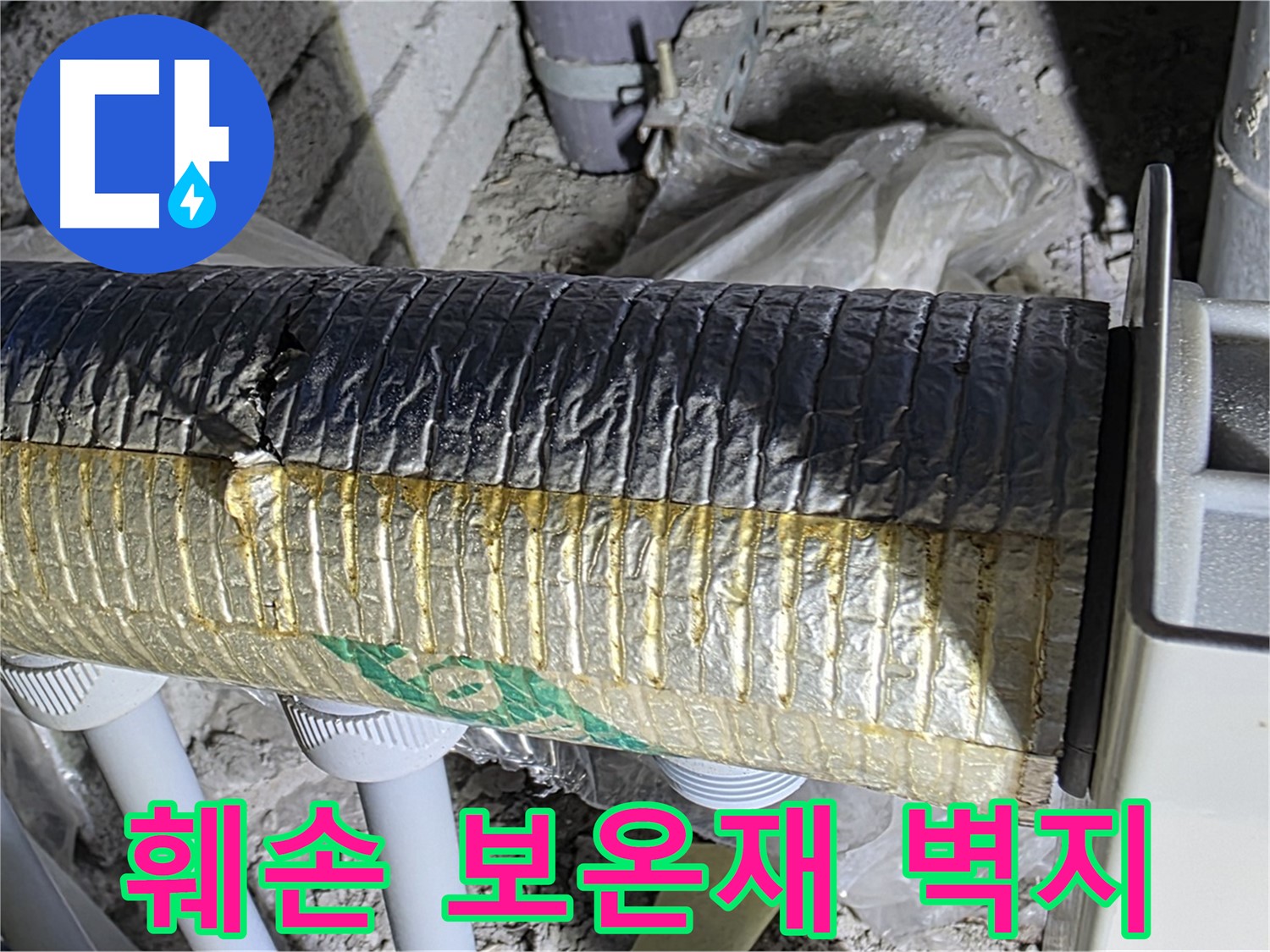 양주 자이아파트 누수 - 훼손된 보온재 - 결로 - 벽지 손상 - 곰팡이