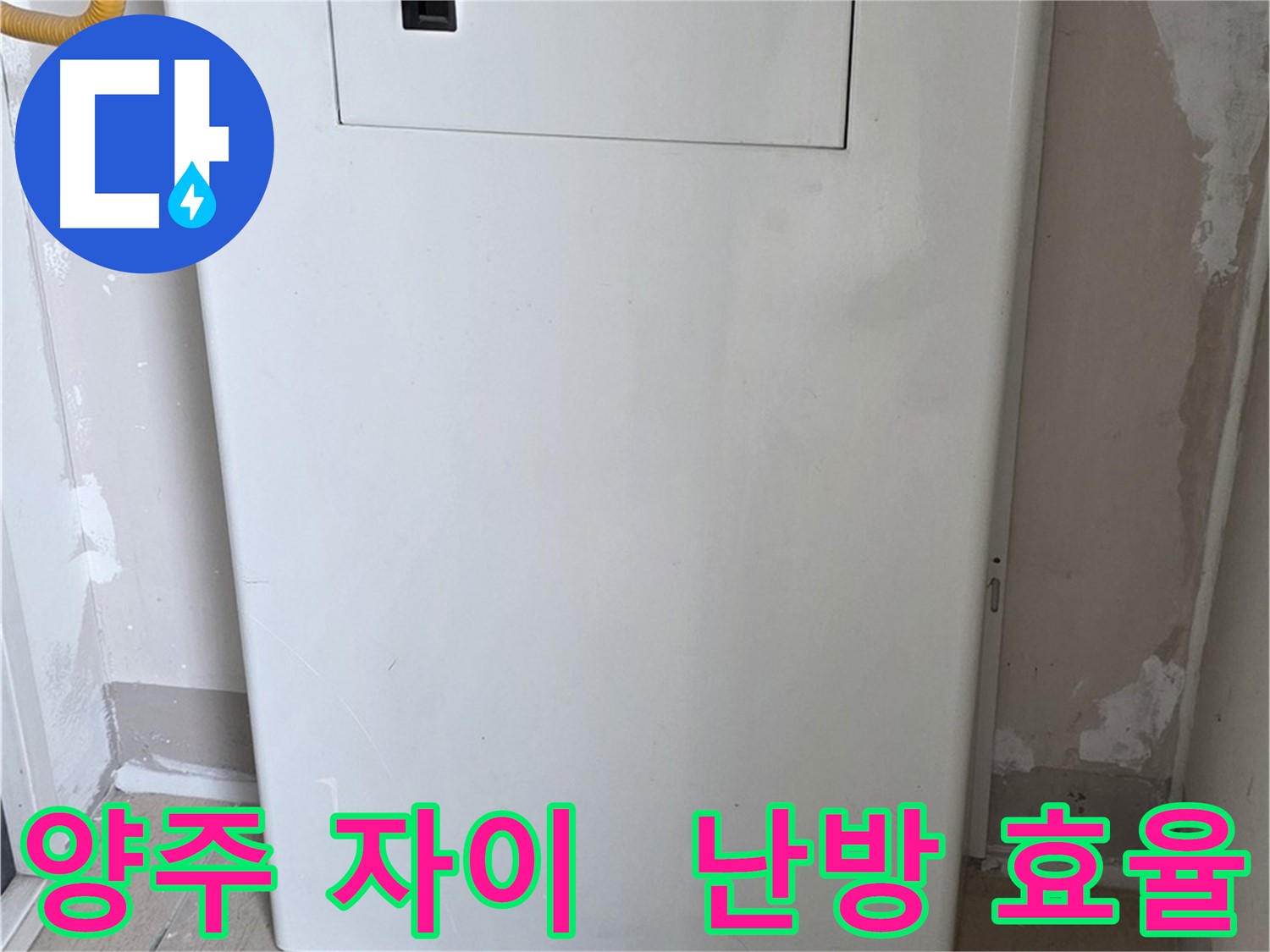양주 자이아파트 - 보일러 배관 가림 시공, 난방 효율과 결로 방지 효과