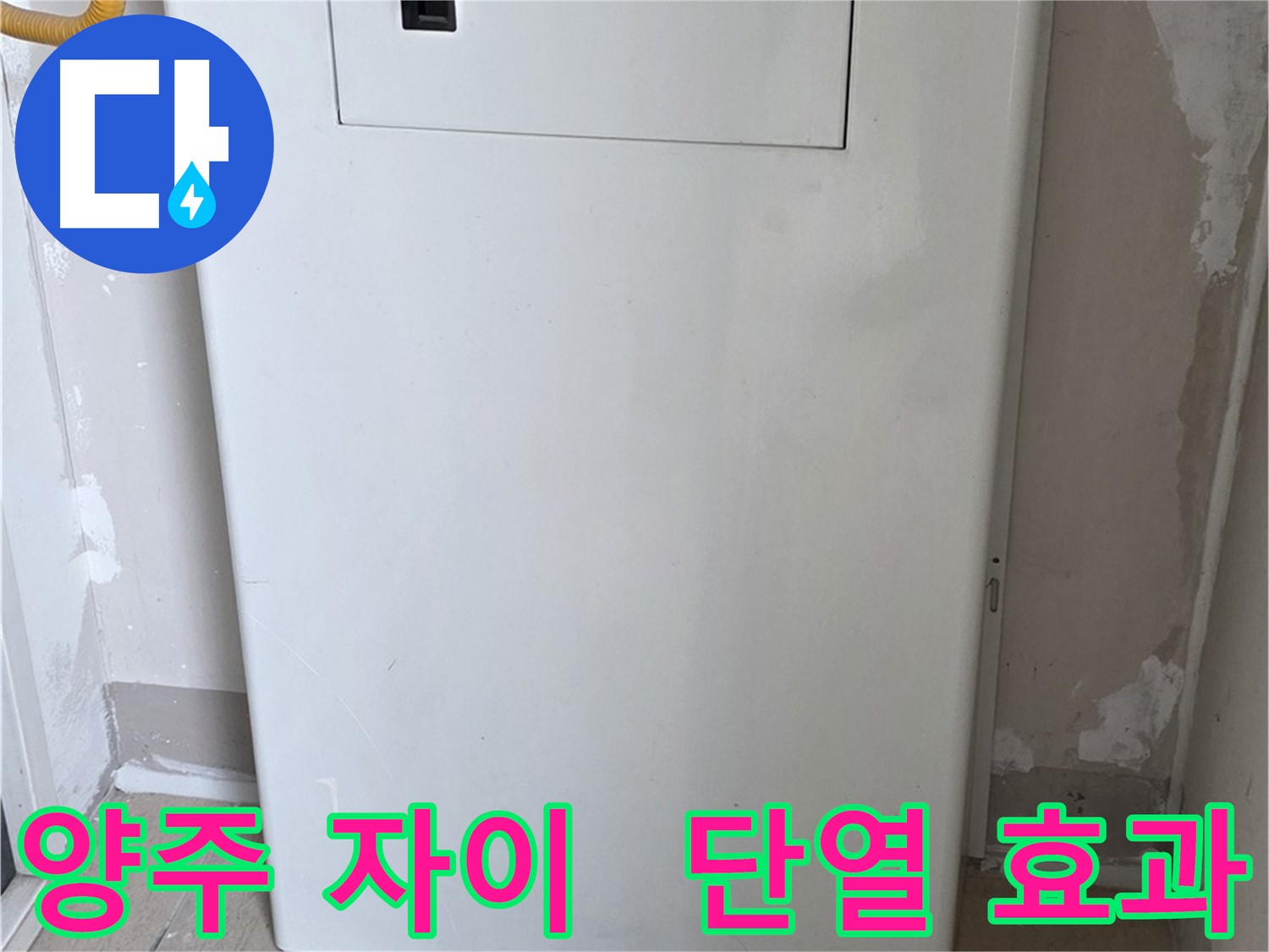 양주 자이아파트 - 보일러함 시공, 단열 효과와 결로 방지를 한 번에!