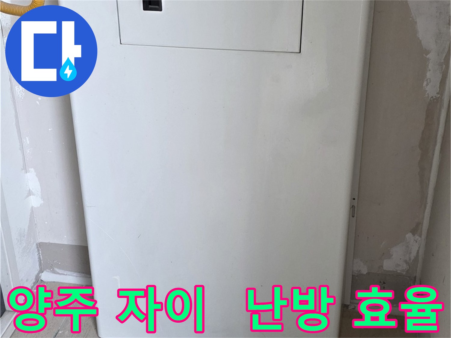 양주 자이아파트 - 보일러함 커버 시공, 난방 효율과 결로 방지를 한 번에! - 에너지 절약
