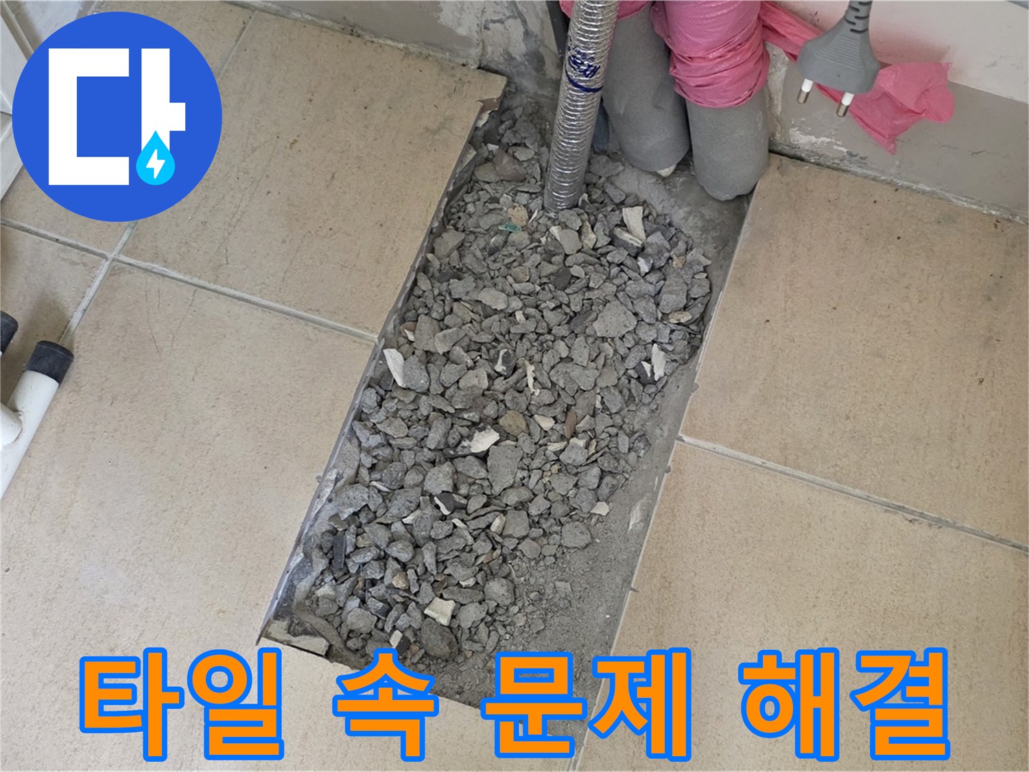 양주 자이아파트 욕실 누수 - 깨진 타일 속 문제 해결 및 완벽 복구 과정