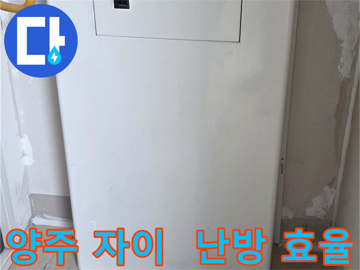 양주 자이아파트 - 함체 커버 시공, 난방 효율과 결로 방지를 한 번에! - 에너지 절약