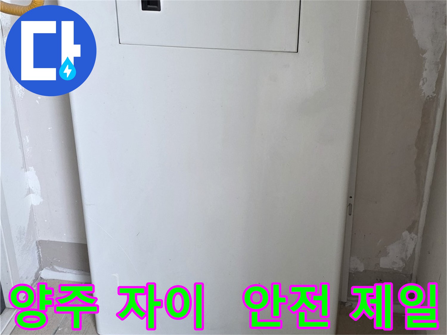 양주 자이아파트 - 함체 커버 시공, 동파로부터 안전하게 지켜드립니다! - 겨울철 완벽 대비