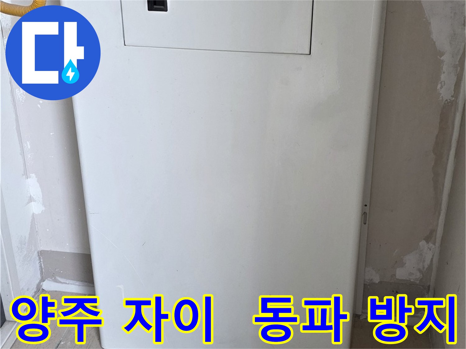 양주 자이아파트 - 함체 커버 시공, 동파로부터 안전하게 지켜드립니다! - 겨울철 완벽 대비, 안전 제일