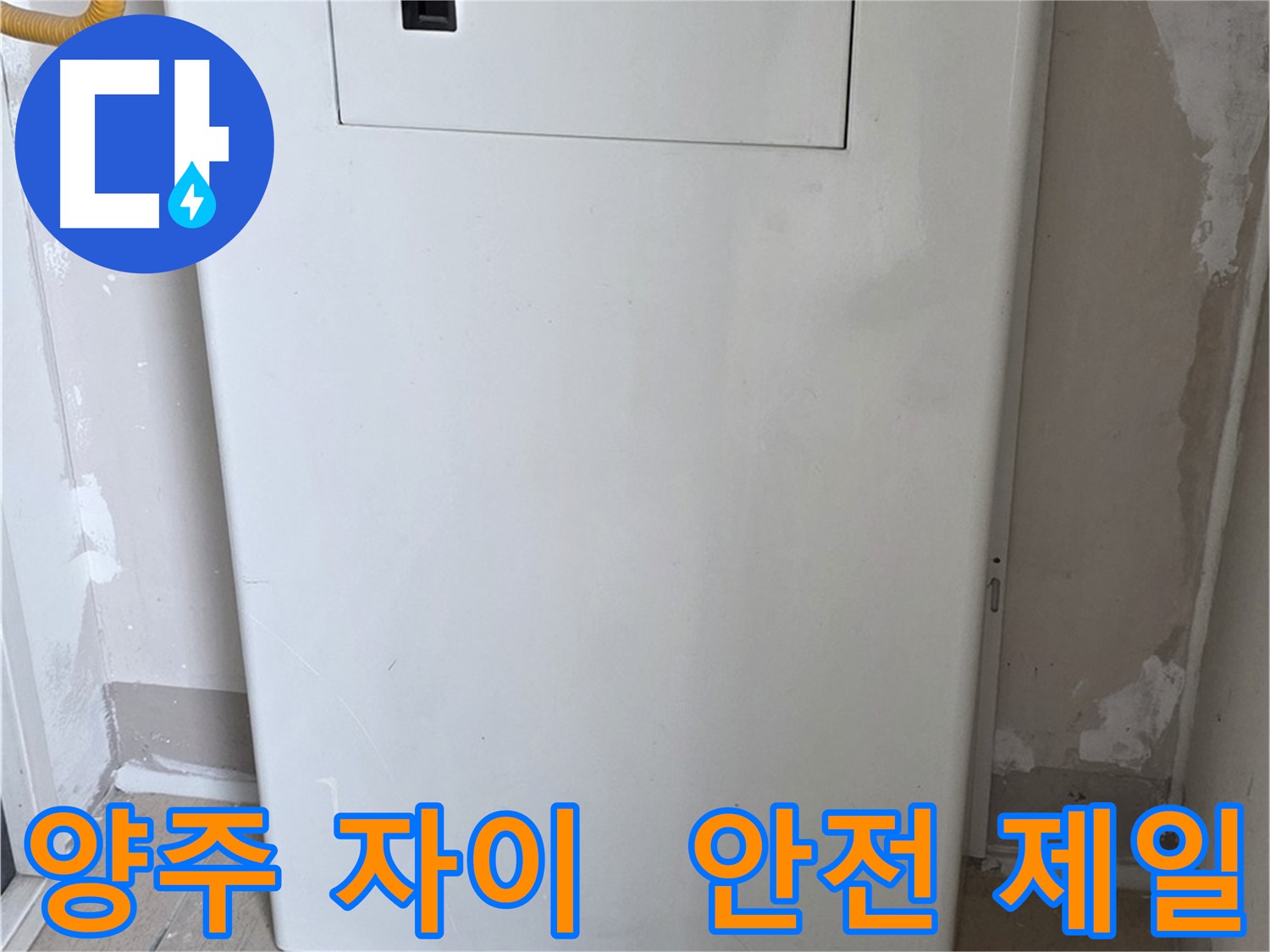 양주 자이아파트 - 함체 커버 시공, 동파로부터 안전하게 지켜드립니다! - 겨울철 완벽 대비, 안전 제일