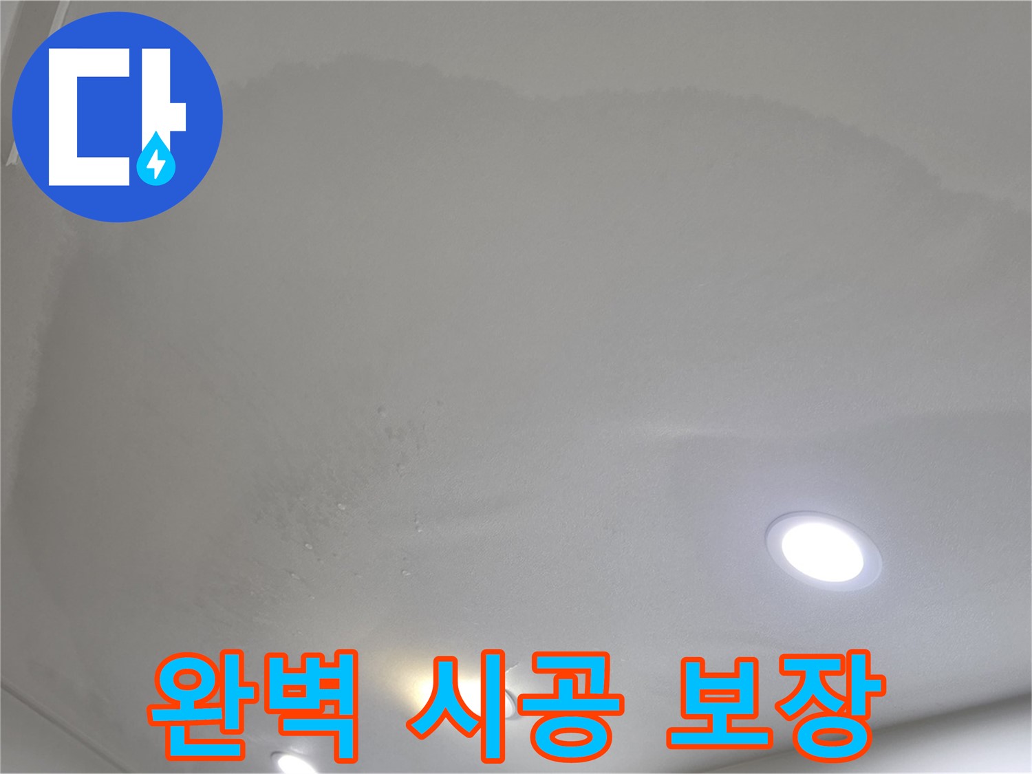 양주 천장 누수 시공 - 곰팡이 핀 천장, 완벽 시공과 A/S