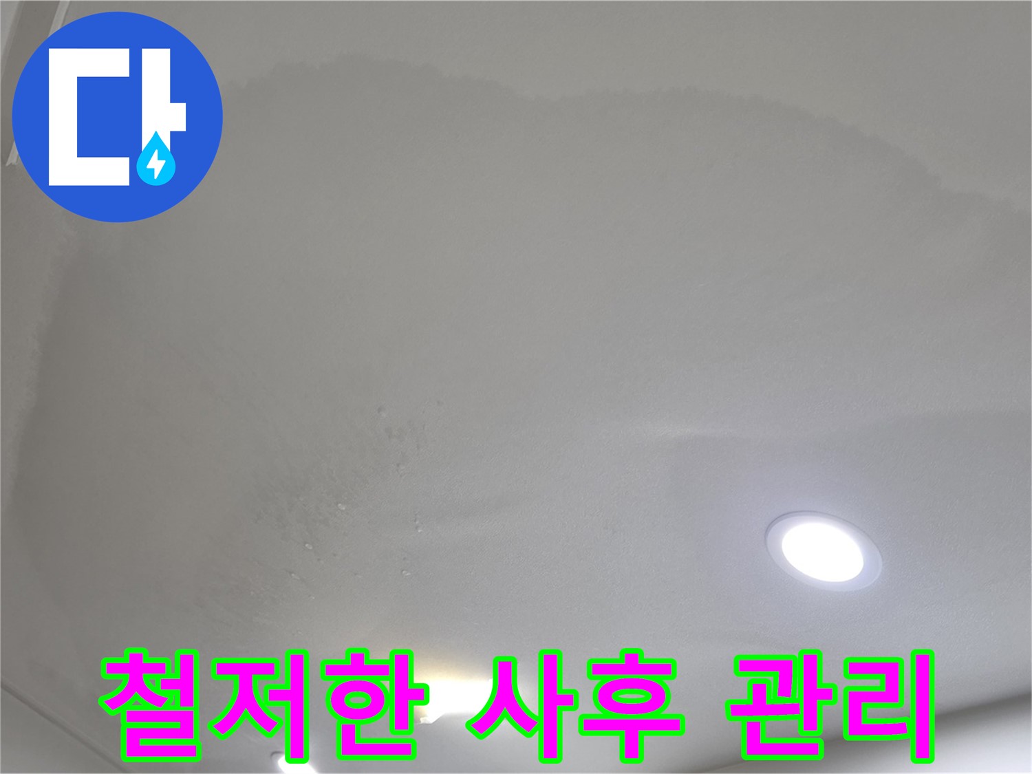 양주 천장 누수 시공 - 물방울 천장 - 사후 관리