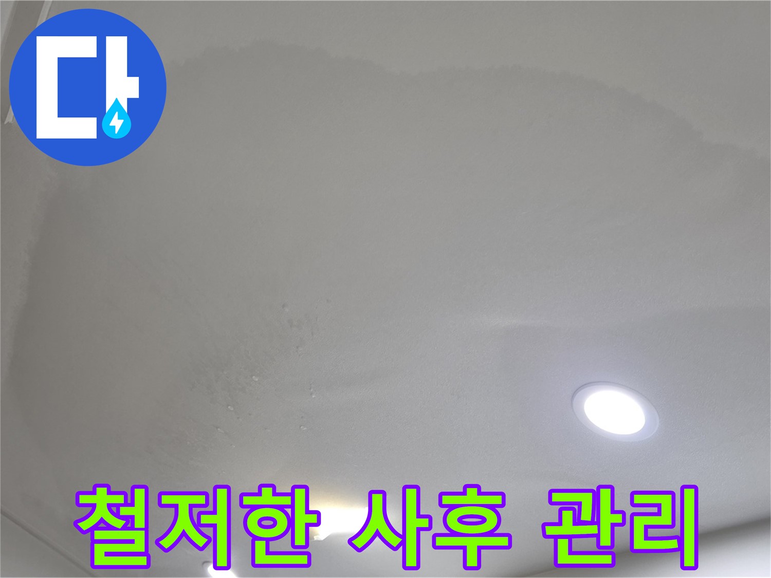 양주 천장 누수 시공 - 부풀어 오른 천장 - 사후 관리 약속