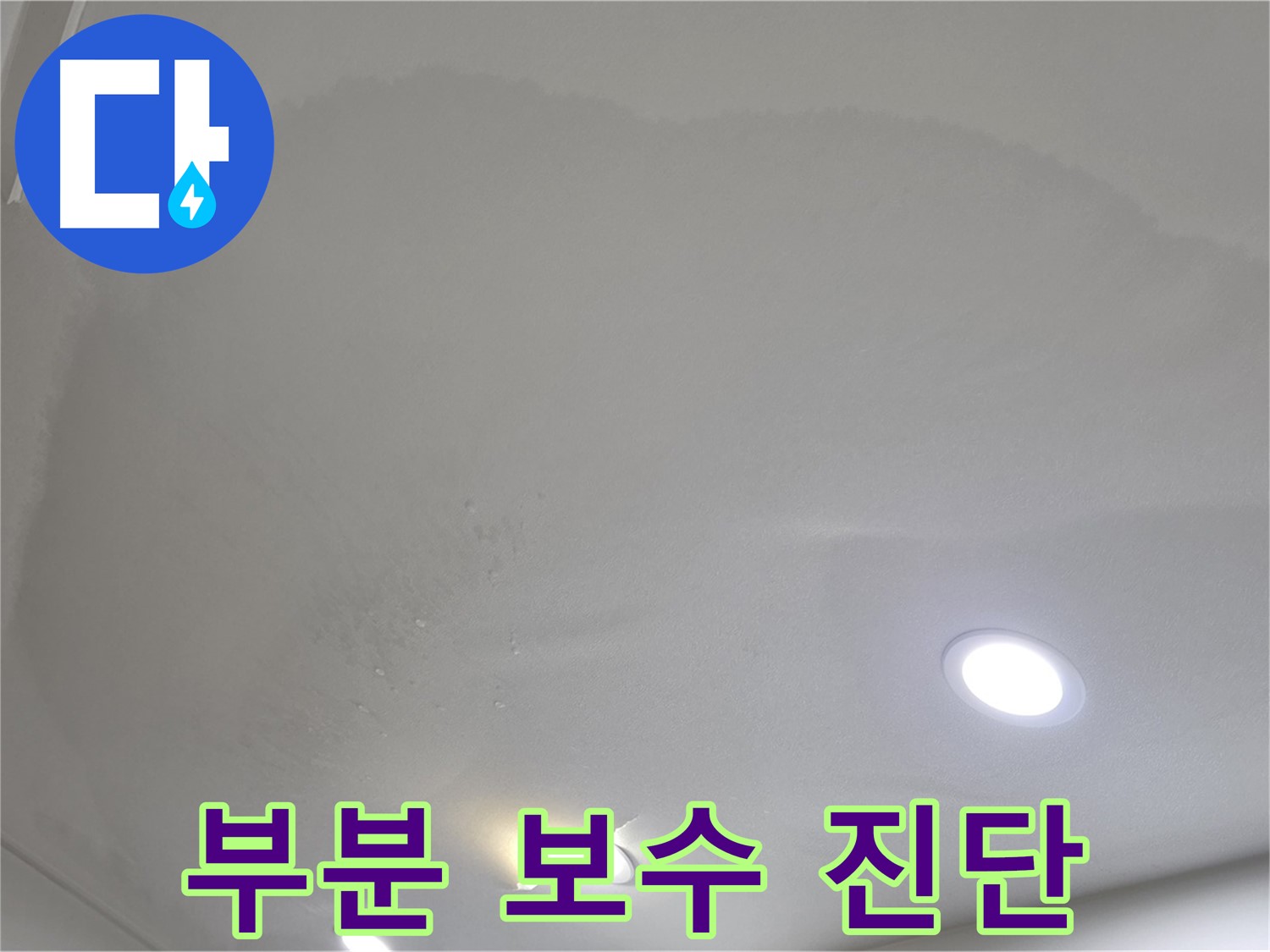 양주 천장 누수 - 젖은 천장 - 부분 보수