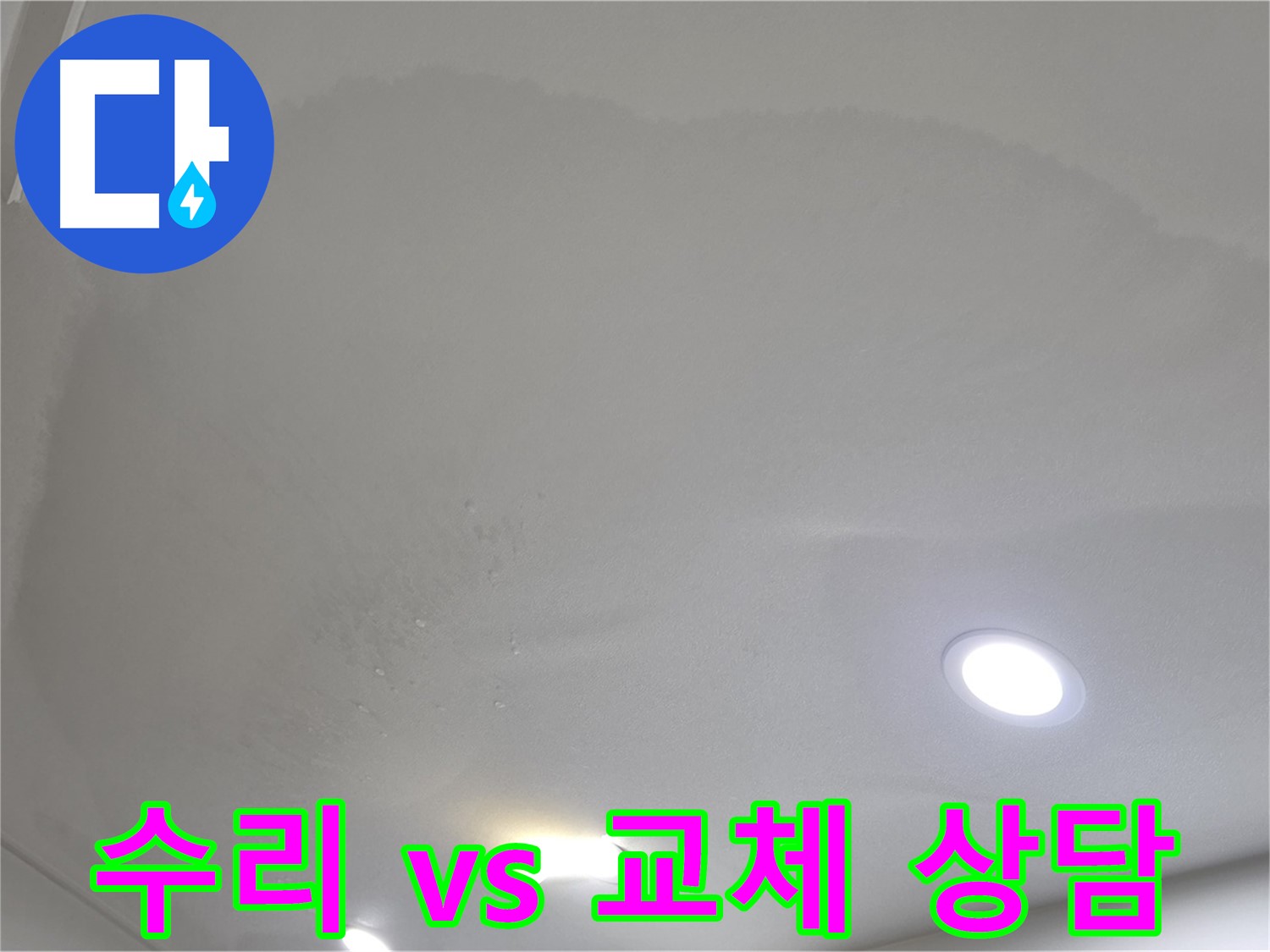 양주 천장 누수 - 젖은 천장 - 수리 vs 교체