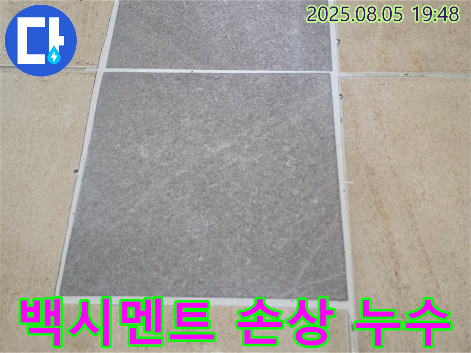 양주 타일 틈새 백시멘트 손상 누수 전문가 - 삼숭동 아파트 누수 문제, 확실하게 해결해 드립니다.