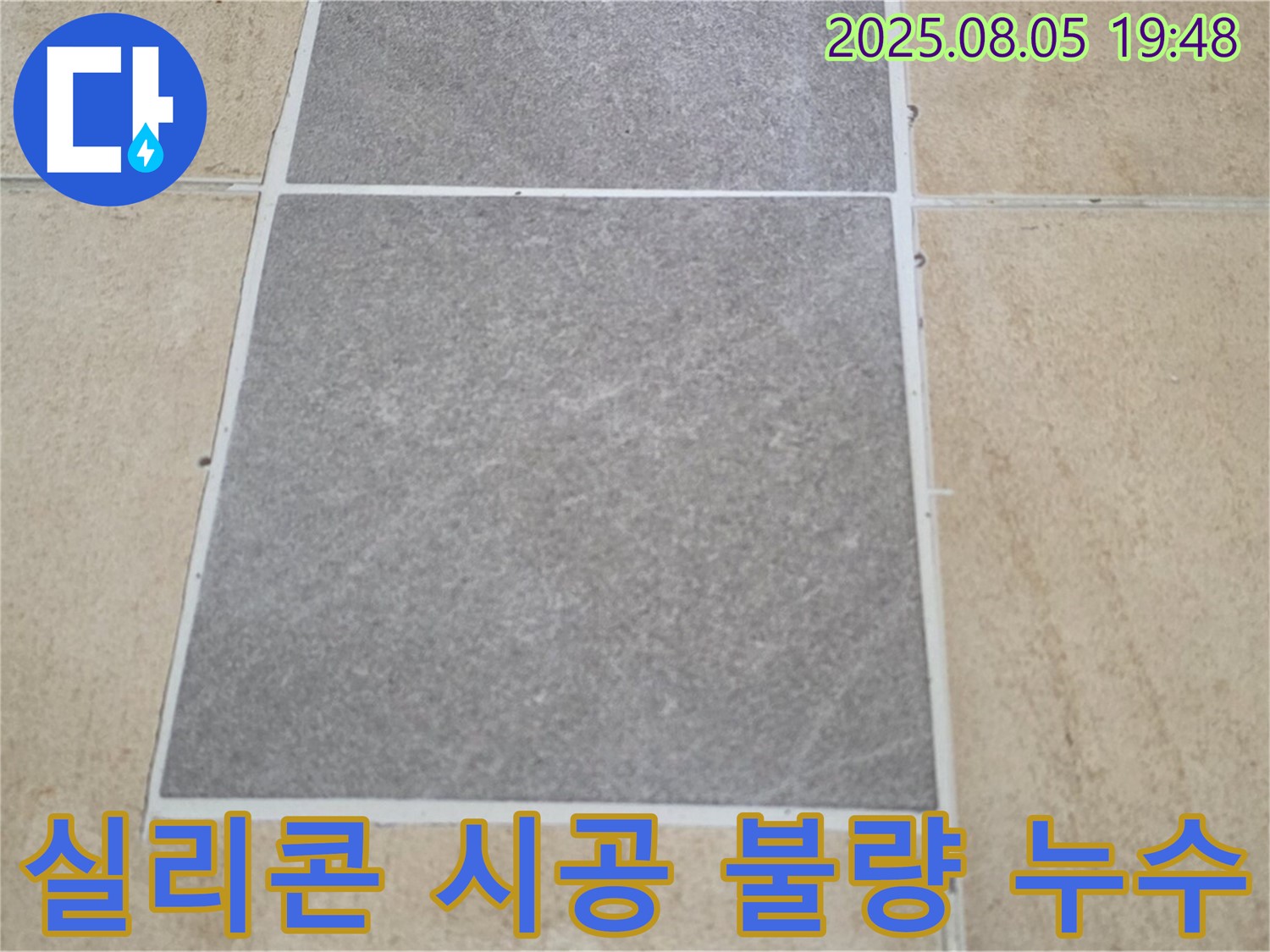 양주 타일 틈새 실리콘 시공 불량 누수 전문가 - 삼숭동 자이아파트 누수 문제, 꼼꼼하게 해결해 드립니다.