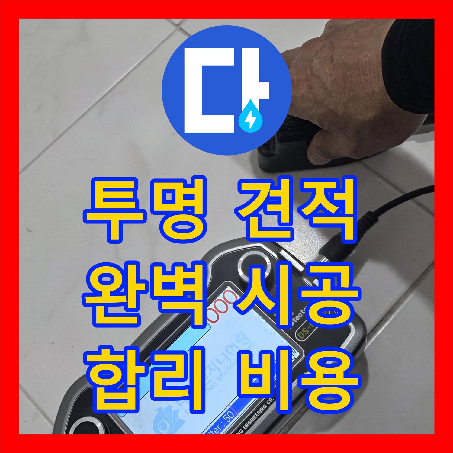 양주시, 누수공사비용! 투명한 견적, 완벽 시공 약속해요