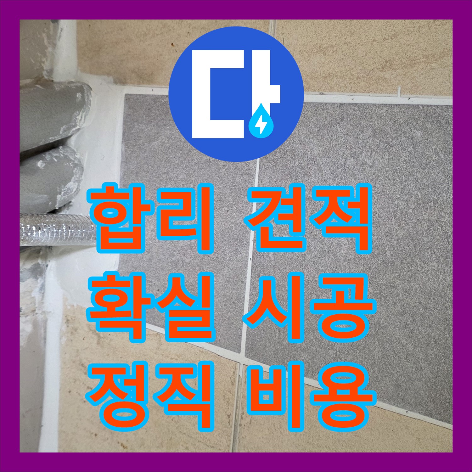 양주시, 누수공사비용! 합리적인 견적, 확실한 시공으로 보답
