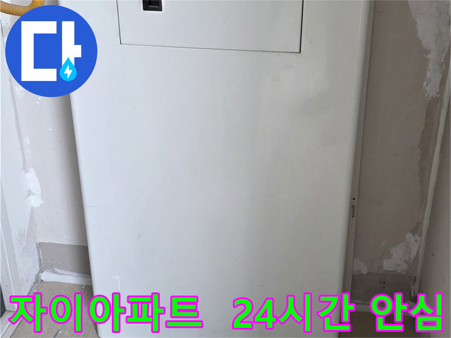자이아파트 - 가스보일러 누수 점검구 설치, 24시간 안심