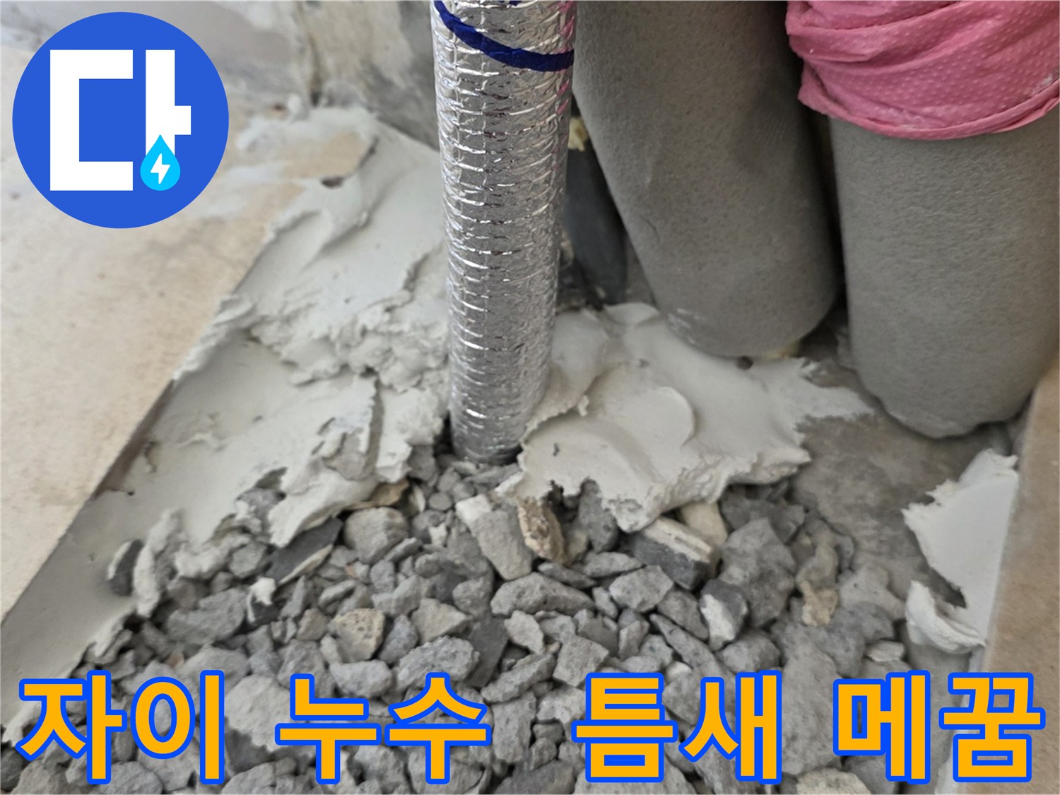 배관 주변 틈새 메꿈 시공 - 완벽한 마감으로 누수 완벽 차단!