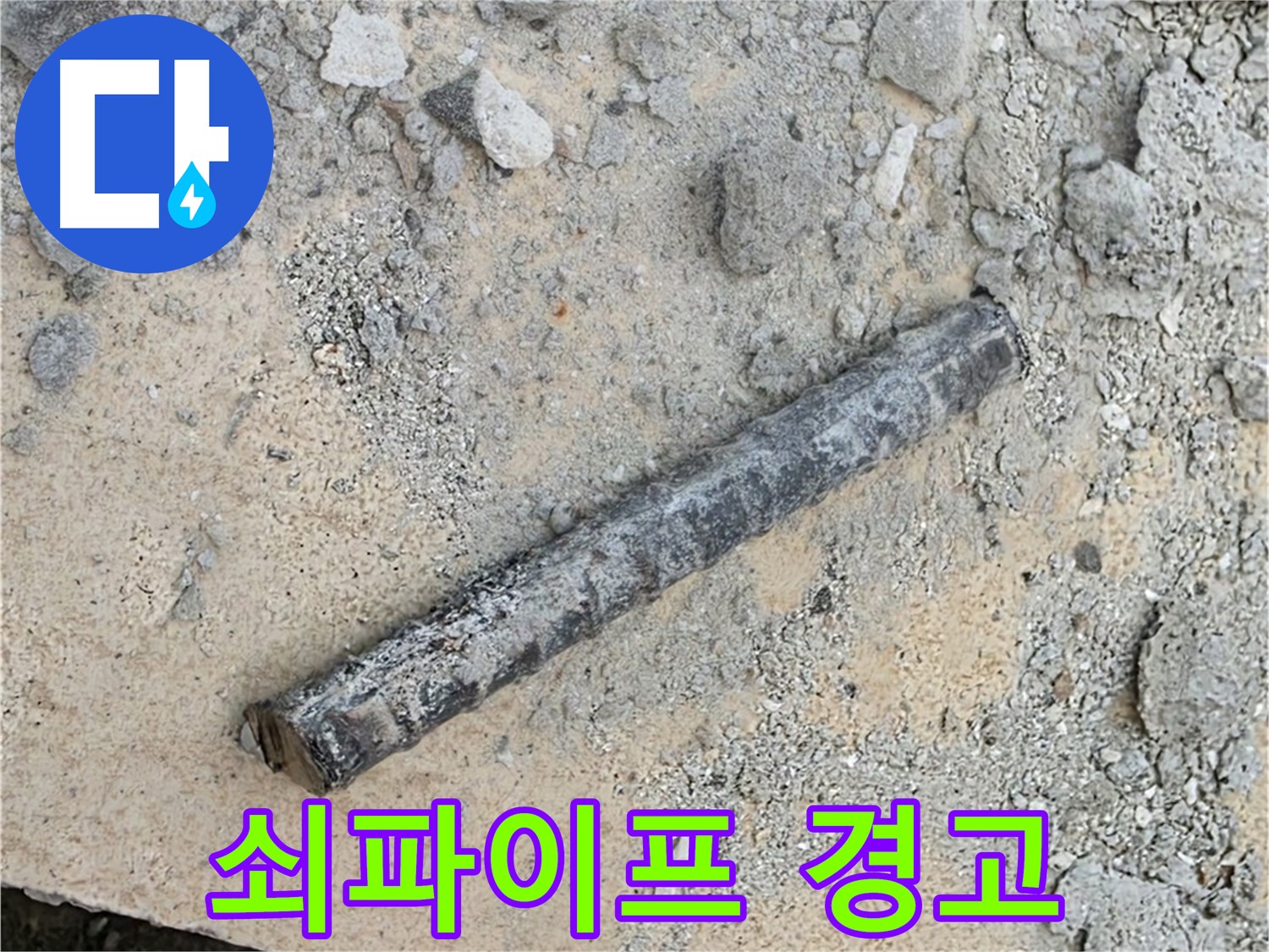 쇠파이프의 경고 - 오래된 배관 누수 주범