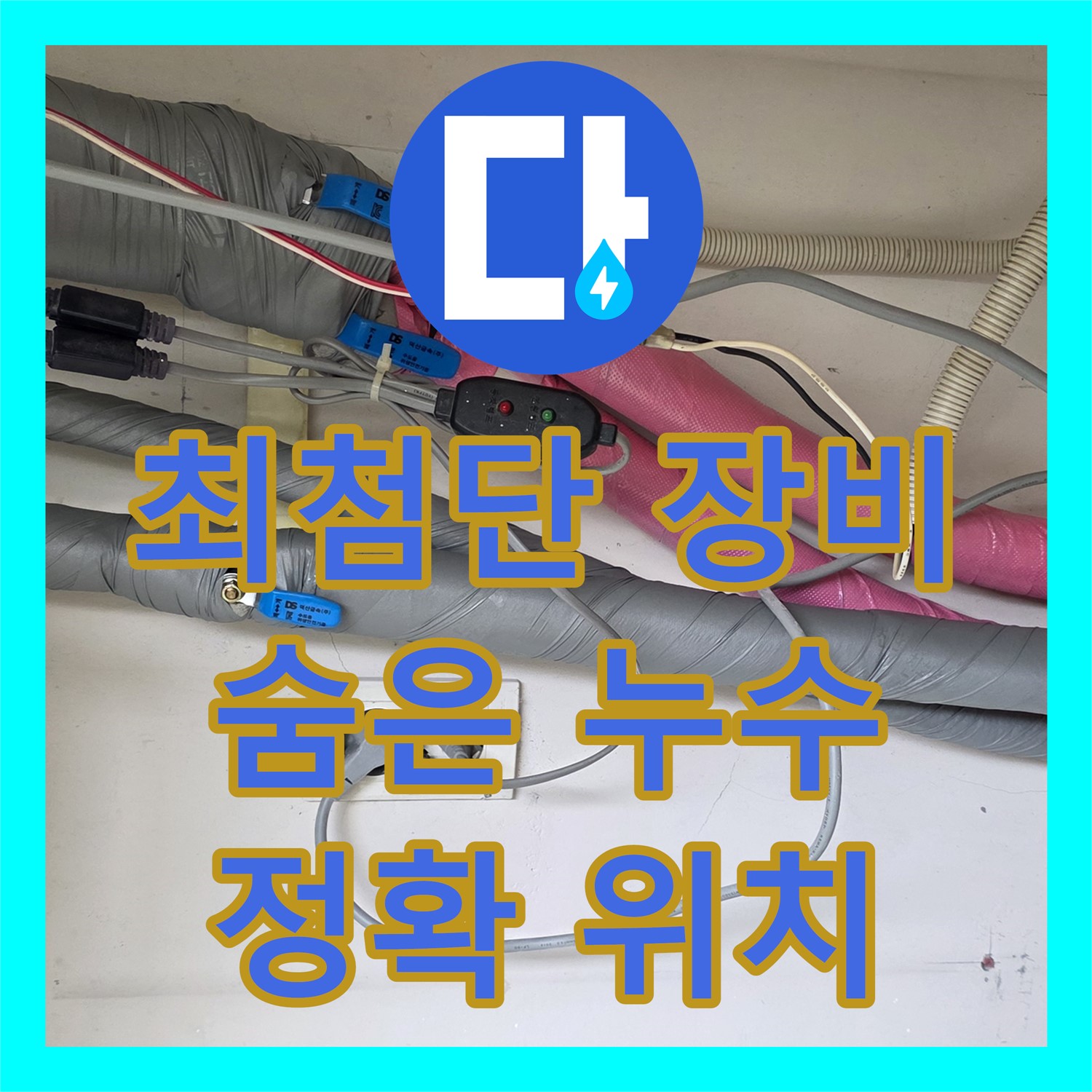 양주시, 누수탐지! 최첨단 장비로 숨은 누수 위치 정확히 찾아