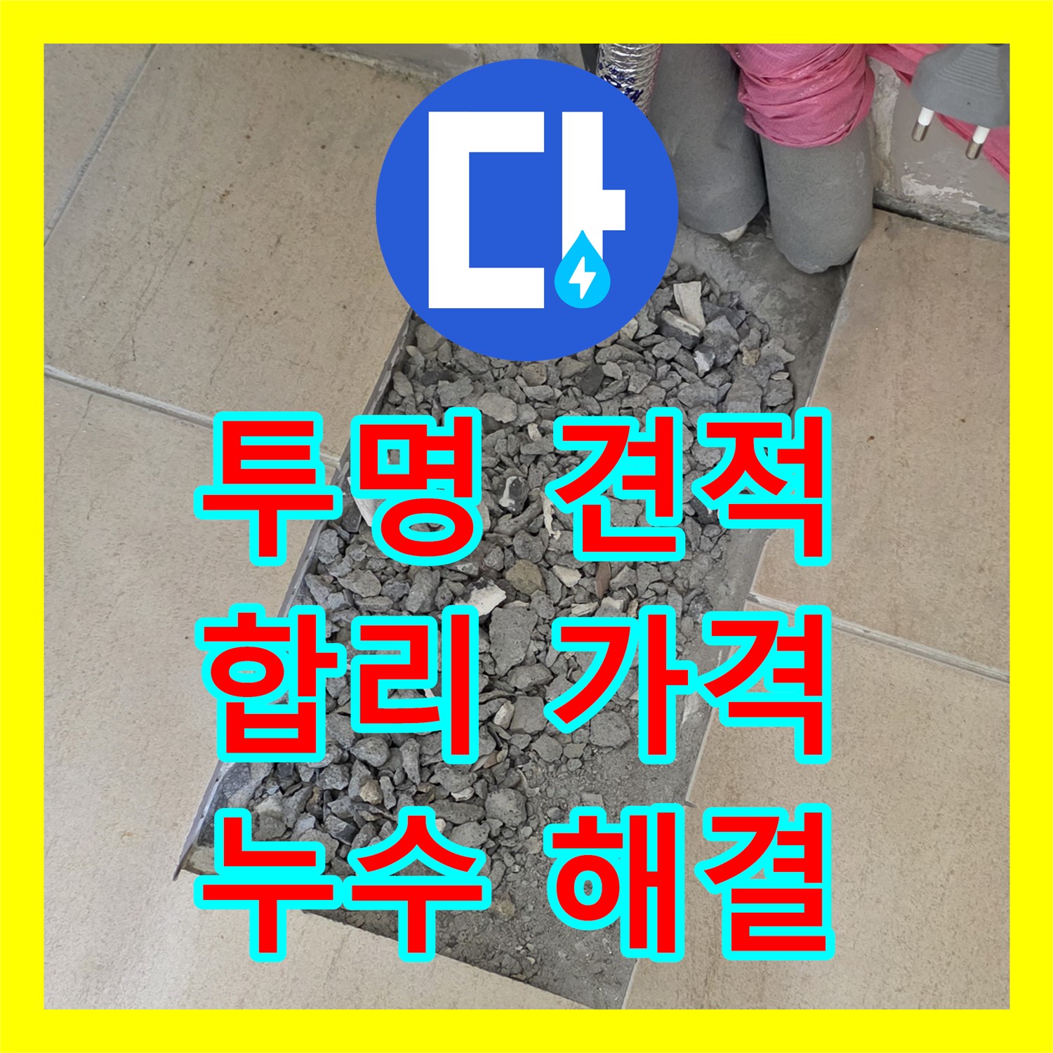 양주시, 누수탐지비용! 투명한 견적, 합리적인 가격 약속해요
