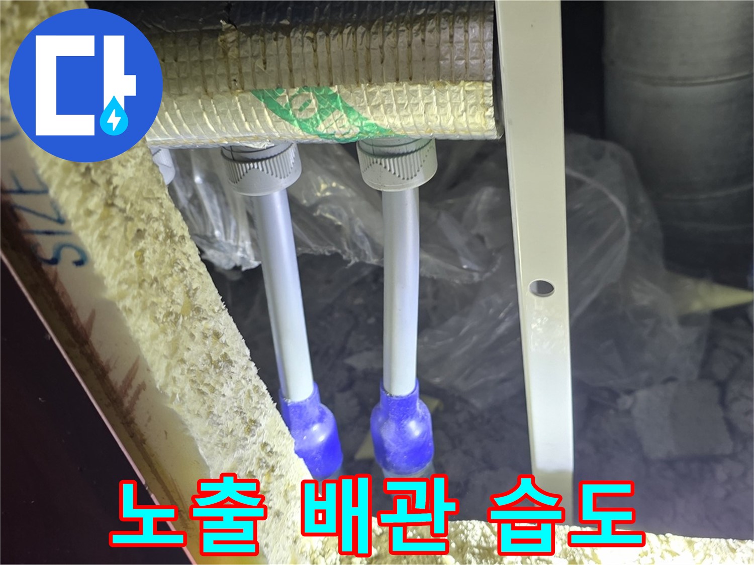 양주시 삼숭동 누수 - 노출 배관 연결 부속 주변 습도 변화 및 보온 불량 여부 초기 점검