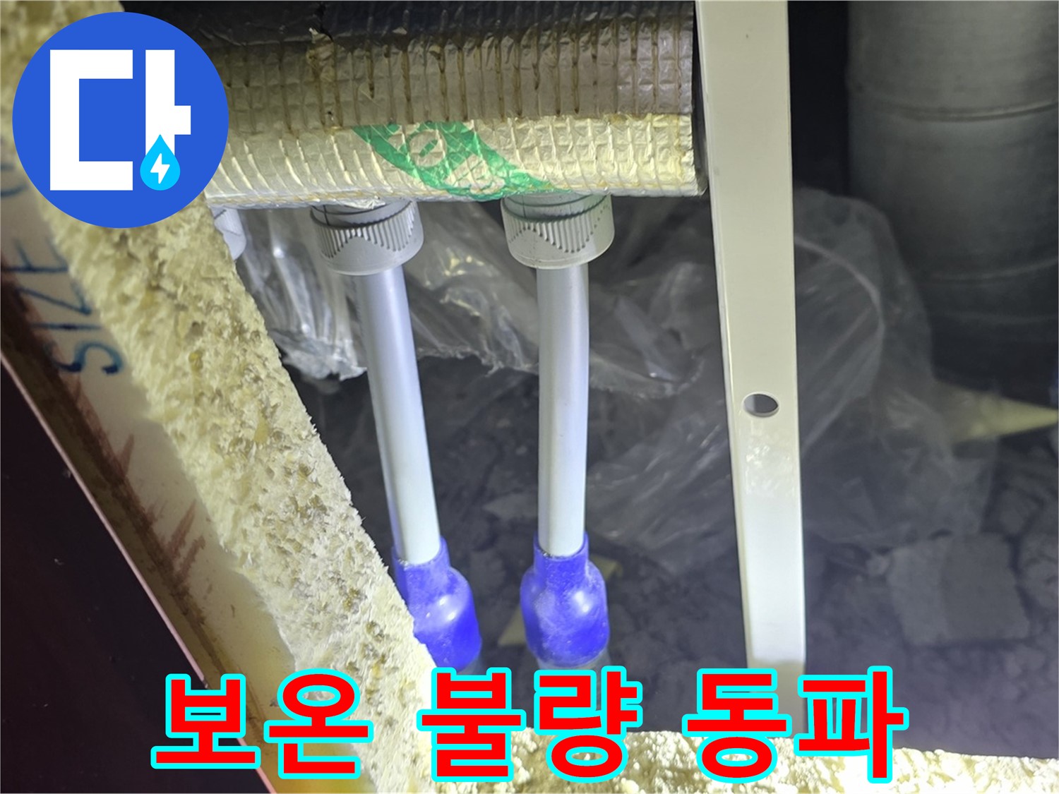 양주시 삼숭동 누수 - 배관 보온 상태 불량으로 인한 동파 가능성 점검