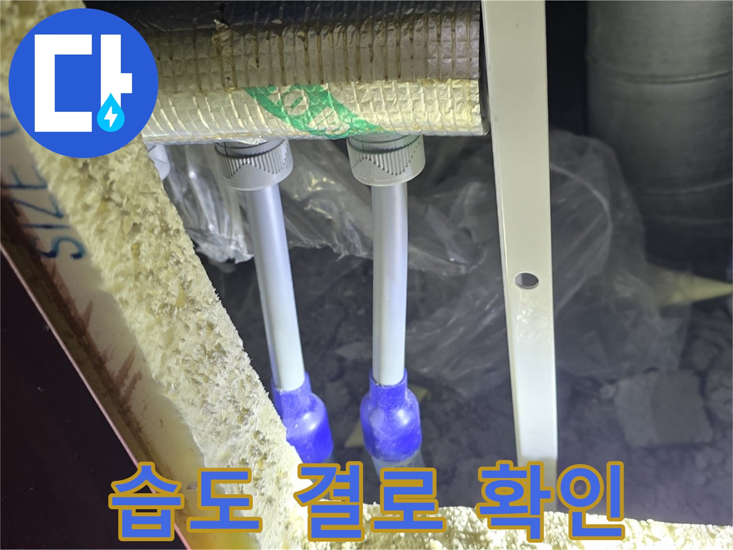 양주시 삼숭동 누수 - 배관 연결 부속 주변 습도 변화 및 결로 발생 여부 철저 확인