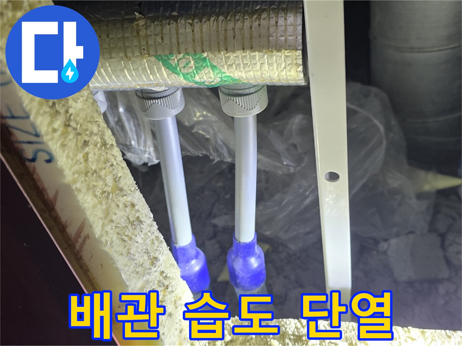 양주시 삼숭동 누수 - 배관 연결 부속 주변 습도 변화 및 단열 상태 초기 진단 진행