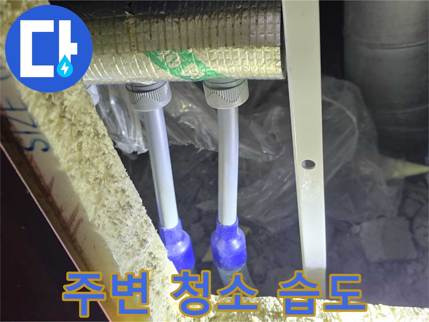 양주시 삼숭동 누수 - 배관 연결 부속 주변 습도 변화 및 보온 불량 확인을 위한 주변 청소