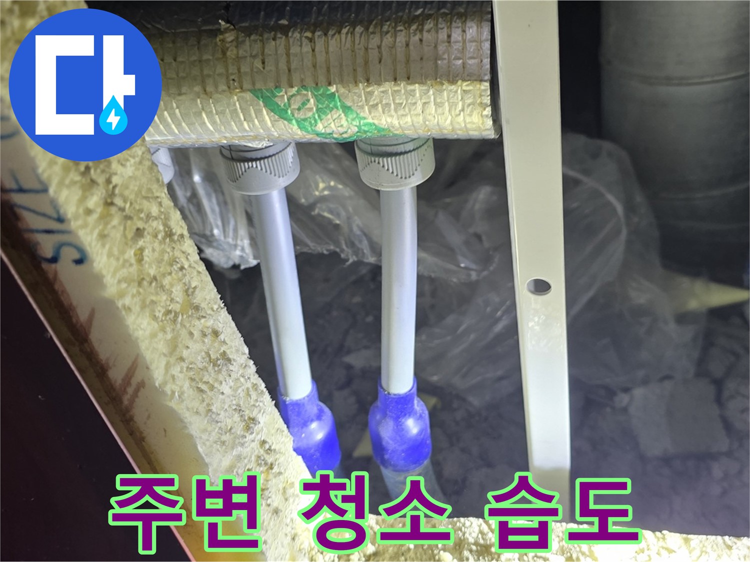 양주시 삼숭동 누수 - 배관 연결 부속 주변 습도 변화 및 보온 불량 확인을 위한 주변 청소