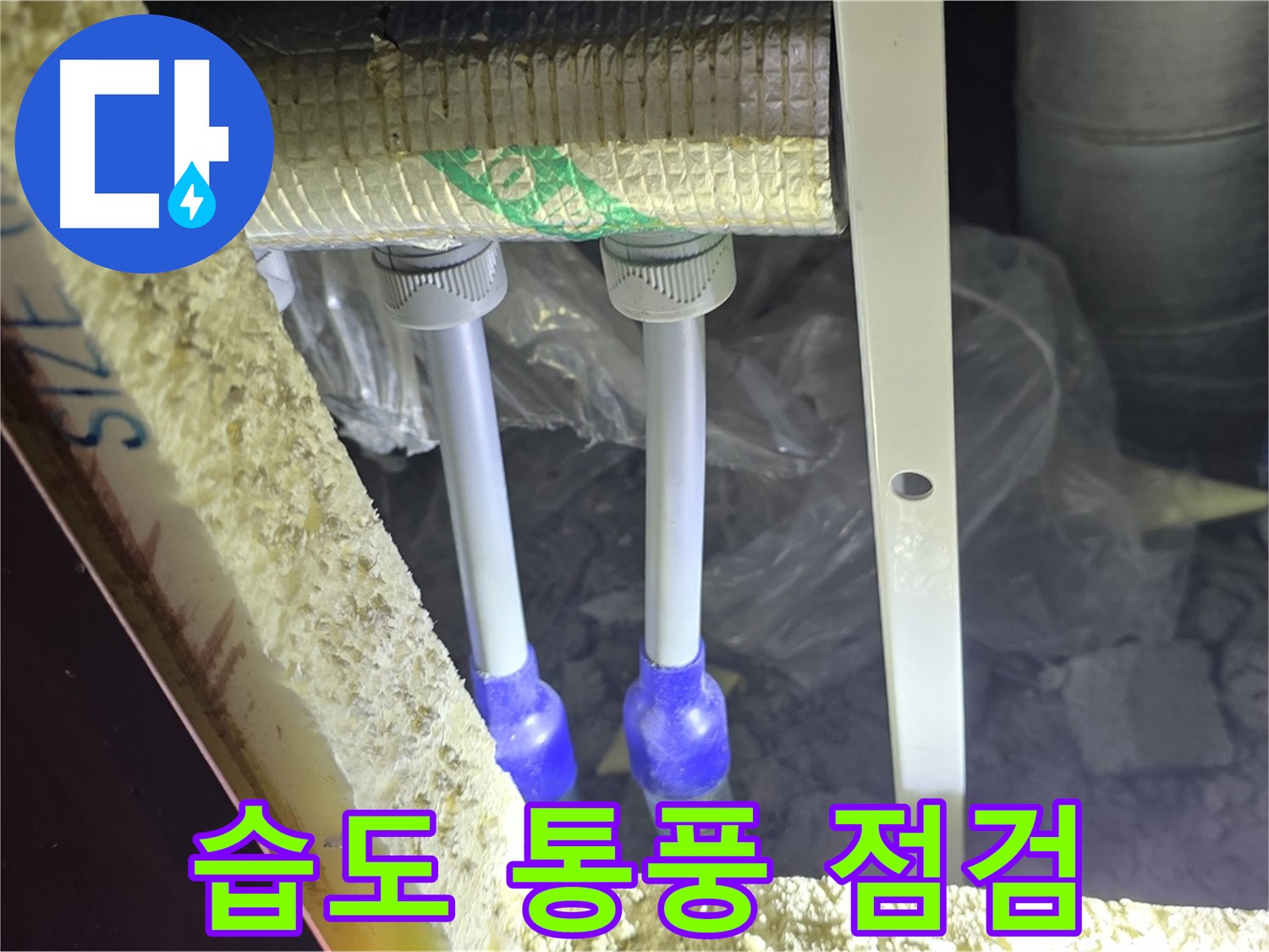 양주시 삼숭동 누수 - 배관 연결 부속 주변 습도 조절 및 통풍 상태 점검을 통한 결로 예방