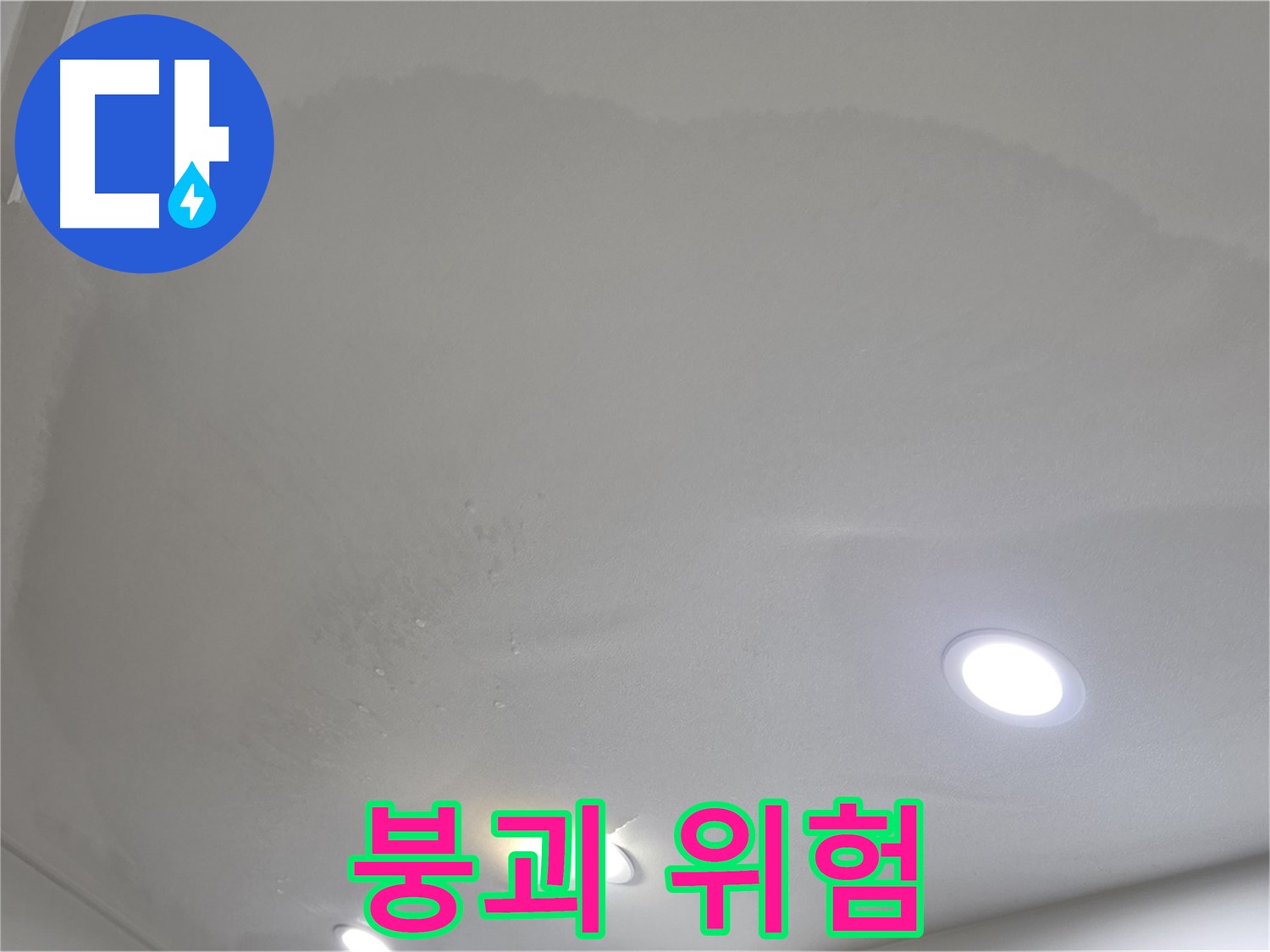 양주시 삼숭동 누수 - 젖어 처진 천장 - 붕괴