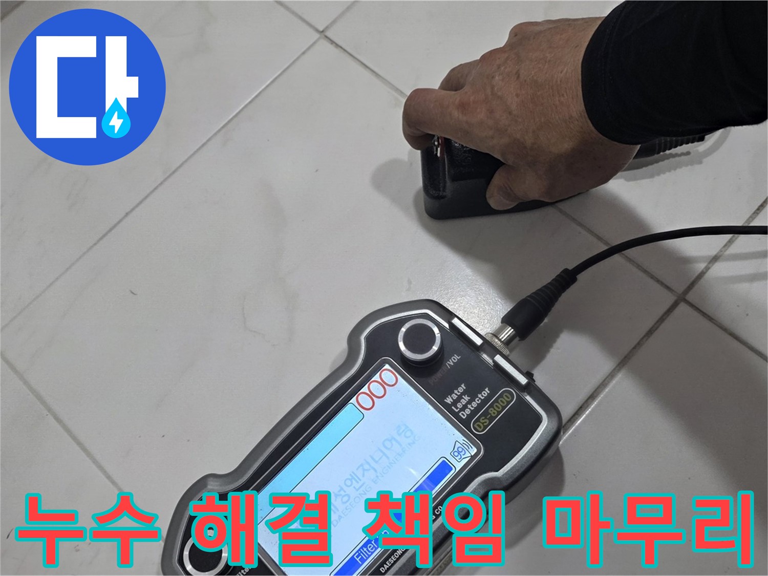 양주시 삼숭동 누수 - 최첨단 장비로 누수 해결, 확실하게 책임지고 마무리합니다!