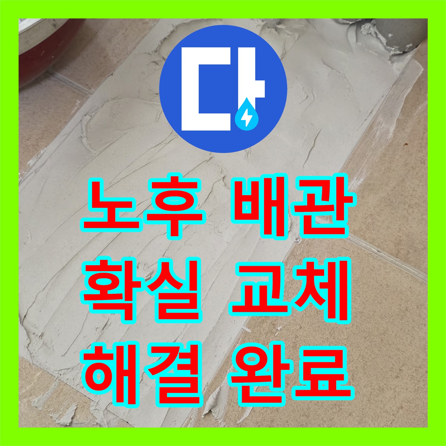 양주시 삼숭동, 누수설비! 노후 배관, 확실하게 교체하여 해결 완료