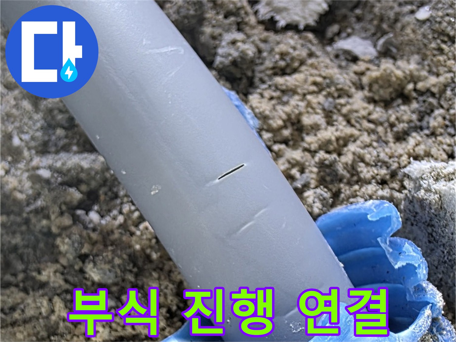 삼숭동 자이아파트 누수 - 배관 연결 부위 부식 진행 중