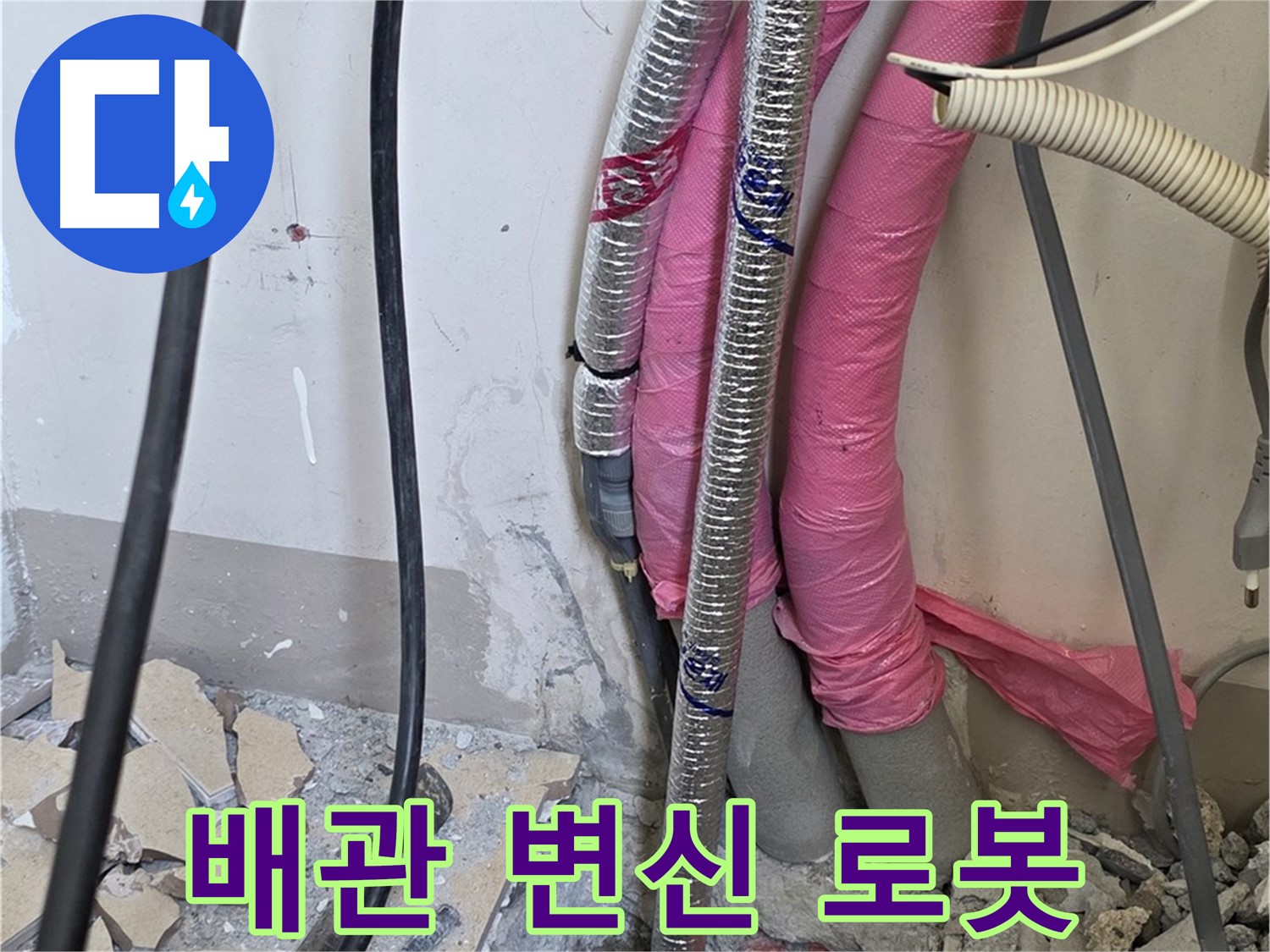 양주시 삼숭동 양주자이아파트 107동 - 낡은 배관 진단 - 이제 변신 로봇처럼 새롭게 변신하여 누수 탈출!
