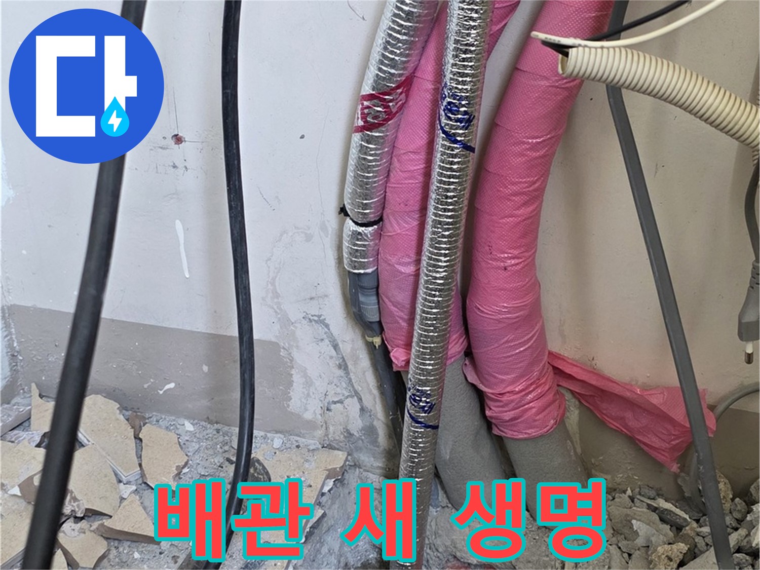 양주시 삼숭동 양주자이아파트 107동 - 낡은 배관 진단 - 이제 새 생명을 불어넣어 누수 걱정 없는 행복을 드립니다!