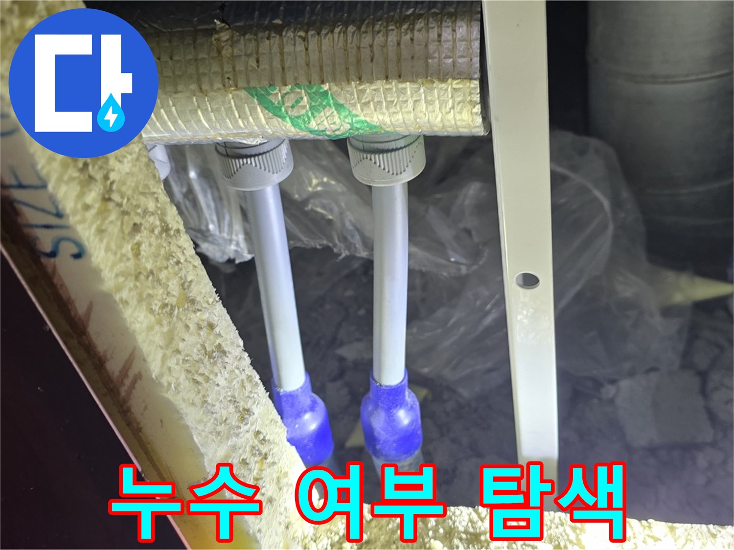 양주시 삼숭동 자이아파트 누수 - 누수 의심 배관 연결 부위 주변 누수 여부 집중 탐색
