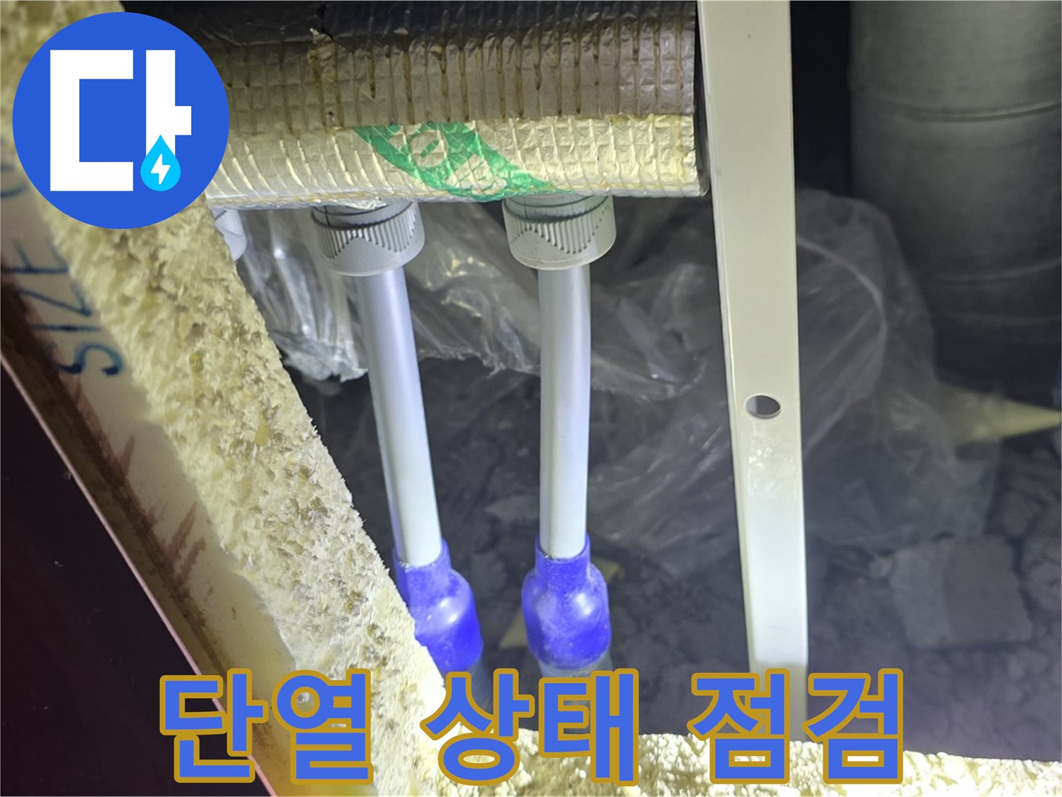 양주시 삼숭동 자이아파트 누수 - 누수 의심 배관 연결부 주변 단열 상태 점검