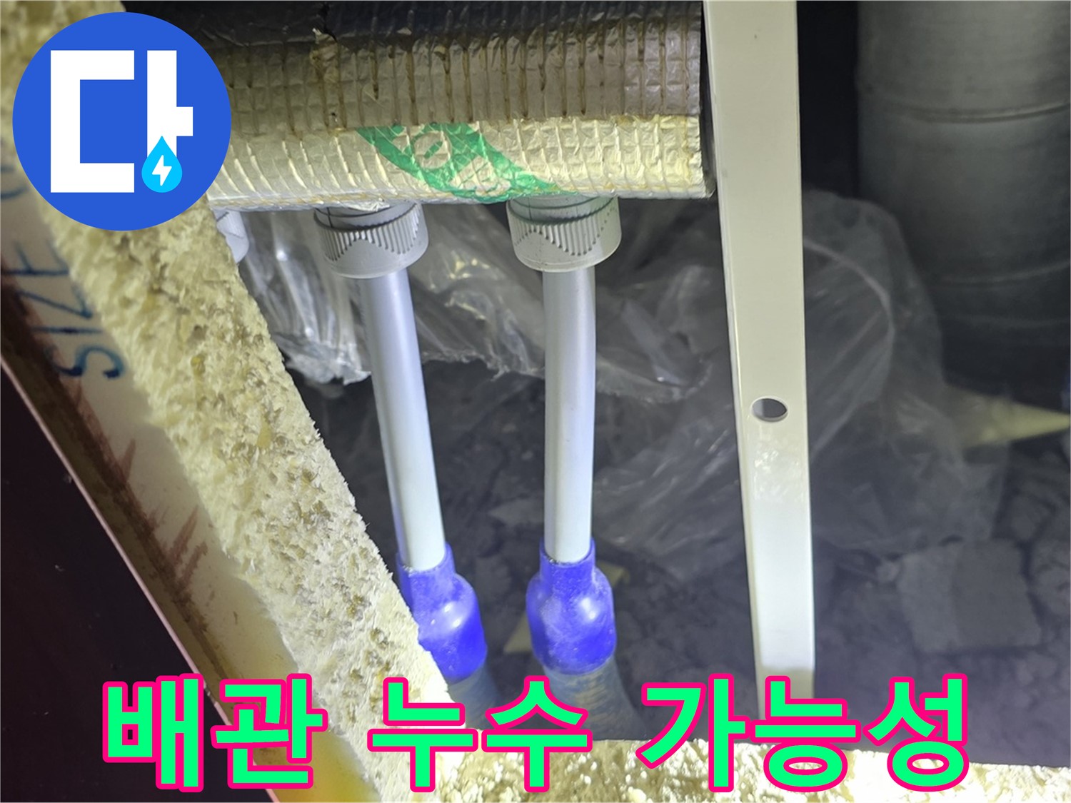 양주시 삼숭동 자이아파트 누수 - 배관 연결부 누수 가능성 진단