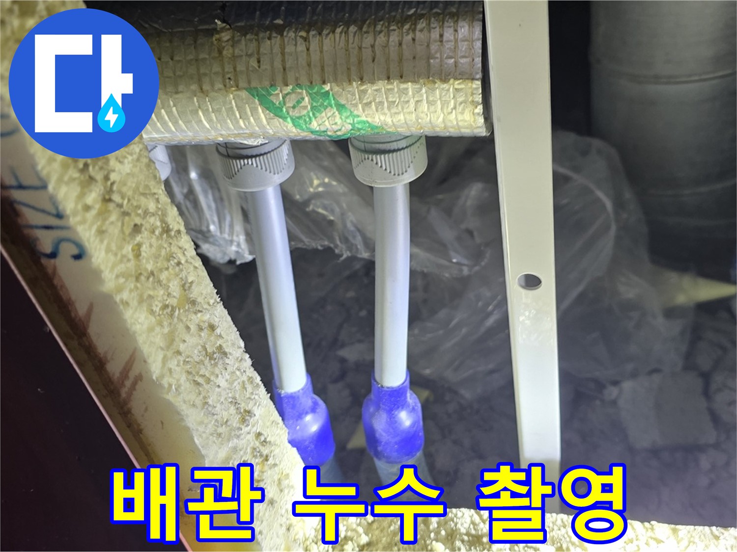 양주시 삼숭동 자이아파트 누수 - 배관 연결부 누수 의심 부위 집중 촬영